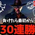 デススリンガーで30連勝目指す！10連勝ごとにパーク構成変更縛り！『デッドバイデイライト/DBD』