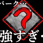 #380【DBD】こいつは強すぎる！！絶対持っていけ！！初心者必見『血族』の立ち回り・攻略を解説！ここれもんの【デッドバイデイライト】Dead by Daylight【ゲーム実況】