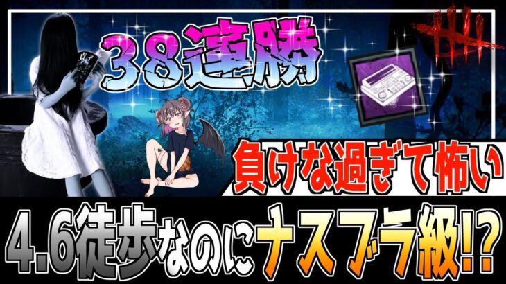 【38連勝】徒歩キラーの常識を覆す！配信内でナスブラ並みに勝ちまくってる貞子の立ち回り解説【DBDキラー / Dead by Daylight / デッドバイデイライト】