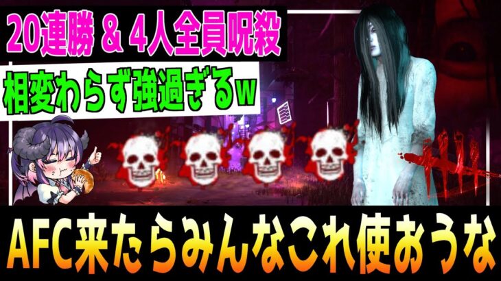 【4人呪殺】AFCが来たらみんなで使おう！ 当たり前のように20連勝を取る勝率96%越えの最強貞子さん【怨霊 / DBDキラー解説 / デッドバイデイライト】