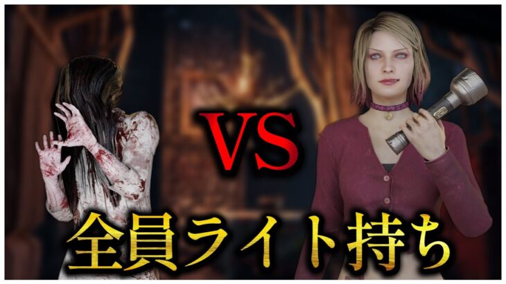 ライト持ち鯖4人に挑んだら心理的罠だった【DBD】