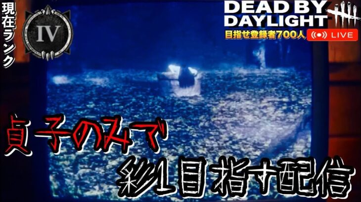 #5【現:シルバー3】貞子初心者が貞子のみで彩1目指す/アドバイス歓迎！Dead by Daylight（デッドバイデイライト）