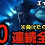 【🔴7連勝中】エイリアンで50連勝する！通電ゲート逃げで終了！『デッドバイデイライト/DBD』