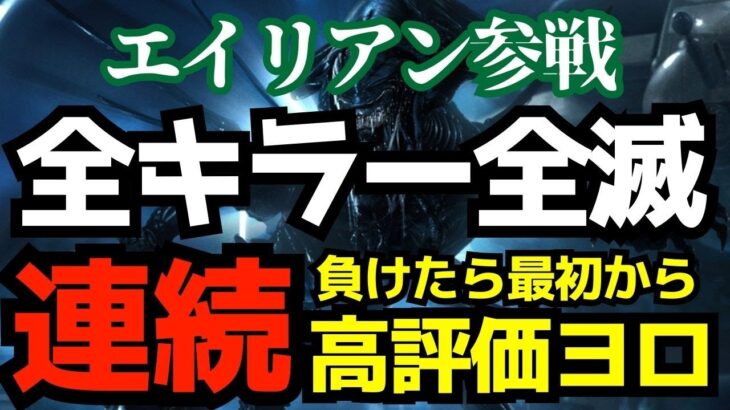 【🔴8連勝中】「全キラー連続全滅」3吊りで勝ちそれ以外は終了！『デッドバイデイライト/DBD』