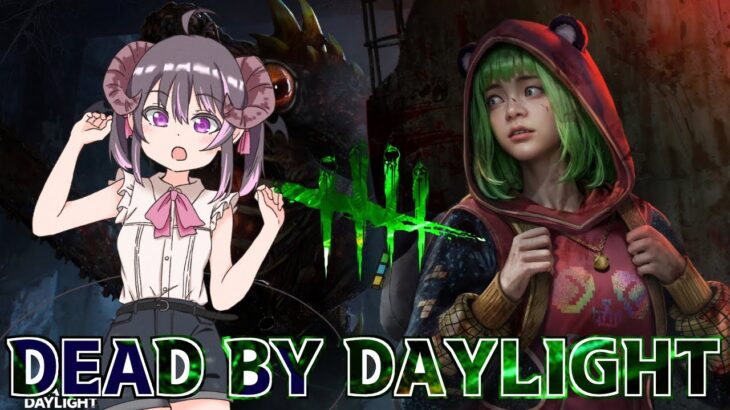 ☀【9連勝】のんびり昼活キラー配信！いろんな構成試しながら【Dead by Daylight】#vtuber