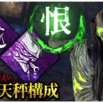 AFCに備えて究極天秤貞子で殺る【DBD】