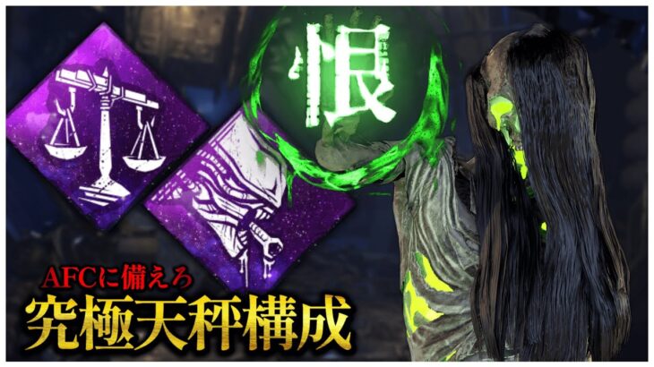 AFCに備えて究極天秤貞子で殺る【DBD】