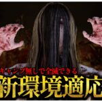 新AFC環境は呪殺貞子の時代です【DBD】