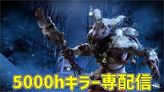 キラーBP100％の時間増えた気がする【DBD】