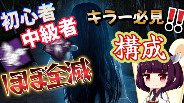 【DBD】初,中級者向けキラー必見っ!!ほぼ全滅させることができる貞子、パーク構成!!　#貞子 #ボイスロイド  #東北きりたん