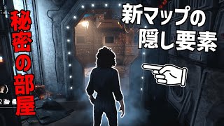 【DBD】エイリアンのマップ「ノストロモ号の残骸」に秘密の部屋!? 隠れされた要素まとめ！【デッドバイデイライト】