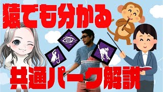 【DBD】元ギャルがサバイバー共通パークを全種類紹介！！