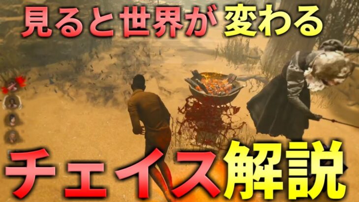 【DBD】覚えるだけでチェイスに差がつく動き【デッドバイデイライト】