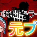 【DBD】キラー立ち回り言語化配信