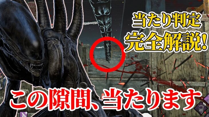 【DBD】エイリアン当たり判定完全攻略　ゼノモーフ解説