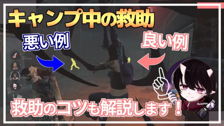 【DBD】脱・初心者！キラーが『キャンプをしている時の救助』の”良い例”と”悪い例”（救助のコツも解説します）【えーすちん切り抜き】