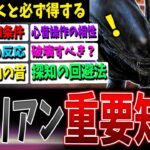 【DBD】勘違いが多い！ゼノモーフで絶対に知っておくべきこと（対策含む）【デッドバイデイライト】【エイリアン】