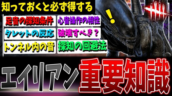 【DBD】勘違いが多い！ゼノモーフで絶対に知っておくべきこと（対策含む）【デッドバイデイライト】【エイリアン】