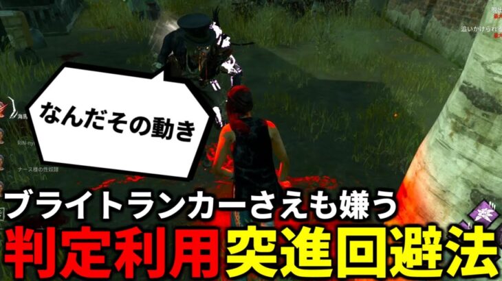 【DBD】覚えるだけでチェイスに差がつく回避法【デッドバイデイライト】