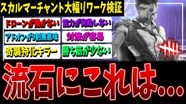 【DBD】キラーのリワーク、やはり期待できない…【スカルマーチャント】【デッドバイデイライト】