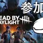 【DBD】デッドバイデイライト　サバイバー【参加型】