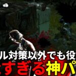 【DBD】オフレコってパーク強すぎませんか【デッドバイデイライト】