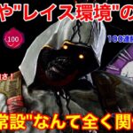 【DBD】【レイスしか勝たん】新システム”解放常設”の影響なし！次環境も強い”レイスの立ち回り”を解説【パーク構成/デッドバイデイライト】