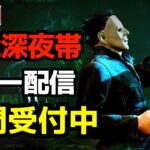 現代最強キラー専の戯れ配信『デッドバイデイライト/DBD』