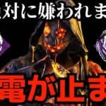 鯖を引退させるほど強い。「這いずりリージョン」が絶対に通電されない。『デッドバイデイライト/DBD』