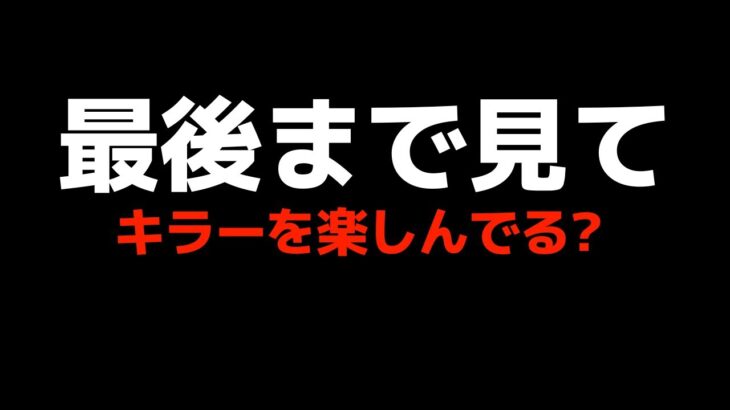 キラーが勝てなくて、この動画に辿り着いた君へ『デッドバイデイライト/DBD』