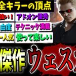 奇跡的に生まれた『キラーの最高傑作』ウェスカー解説【DBD】【デッドバイデイライト】【パーク/立ち回り】【今回は褒める！】