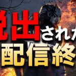 脱出されたら即配信終了キラー配信【DBD/デッドバイデイライト】