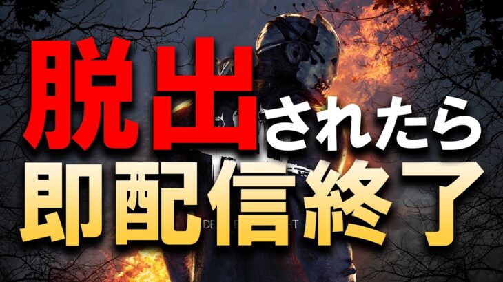 脱出されたら即配信終了キラー配信【DBD/デッドバイデイライト】