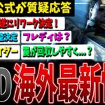 【DBD】喜びの庭遂にリワーク決定！海外最新情報まとめ【デッドバイデイライト】