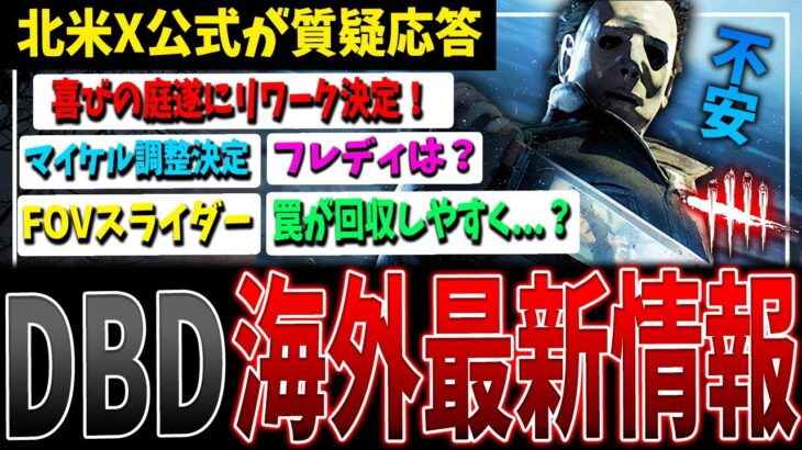 【DBD】喜びの庭遂にリワーク決定！海外最新情報まとめ【デッドバイデイライト】