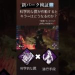 [DBD]パーク検証⚠️科学的な罠でキラーはどうなるのか検証🔍✨強行手段と組み合わせて使ってます！