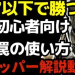 レア以下のアドオンで勝てるトラッパーの立ち回りを解説！初心者は必ず見てくれ！『デッドバイデイライト/DBD』