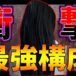 【👻】貞子最強構成やったら最後にまさかのチャット来たｗｗｗ【DBD/デッドバイデイライト】