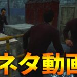 【DBD】最近の発狂集【デッドバイデイライト】