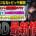 【DBD】公式アカウントが閉鎖！？調整内容のチラ見せなど最新情報まとめ解説【デッドバイデイライト】