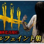 貞子でチェイス勝てない人は見てください フェイント集【DBD】