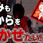 【DBD】弱パーク認定された「痛みも気から」を最強に輝かせるウェイちん【デッドバイデイライト】