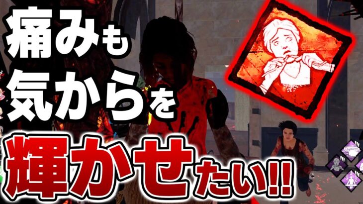 【DBD】弱パーク認定された「痛みも気から」を最強に輝かせるウェイちん【デッドバイデイライト】