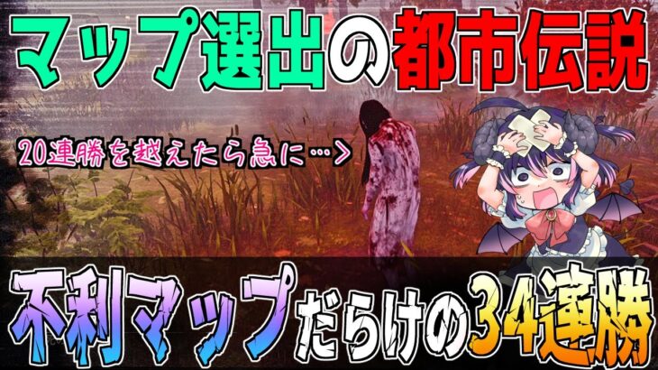 【DBD】勝ちすぎると『殺傷率の低いマップ』に送られる？ 貞子で34連勝して以前話題になっていた都市伝説を体験してきたｗｗ【解説 / デッドバイデイライト】