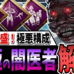 【DBD】ストレスでハゲさせる🔥『究極の闇医者』構成ドクター解説【デッドバイデイライト】