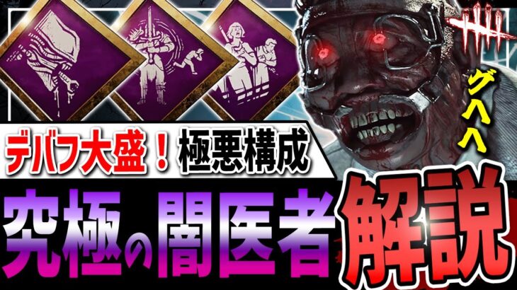 【DBD】ストレスでハゲさせる🔥『究極の闇医者』構成ドクター解説【デッドバイデイライト】