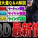 【DBD】遂に弱体化🔥キラー/パーク/新機能など最新重要情報まとめ【デッドバイデイライト】