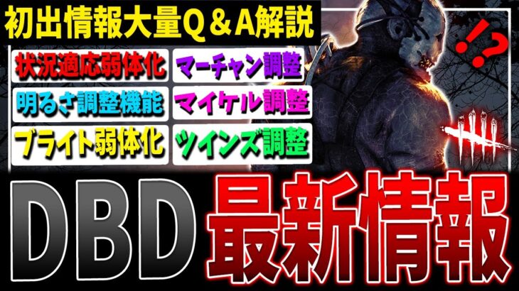 【DBD】遂に弱体化🔥キラー/パーク/新機能など最新重要情報まとめ【デッドバイデイライト】