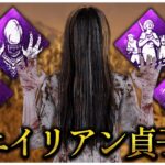 奇襲型エイリアン貞子が面白い！【DBD】