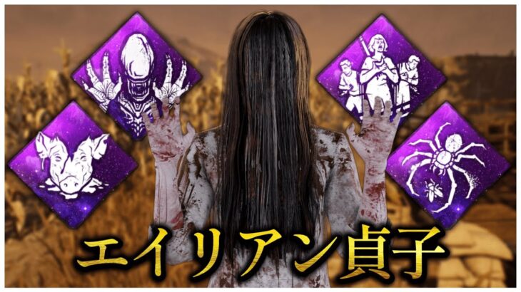 奇襲型エイリアン貞子が面白い！【DBD】